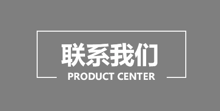 联系方式