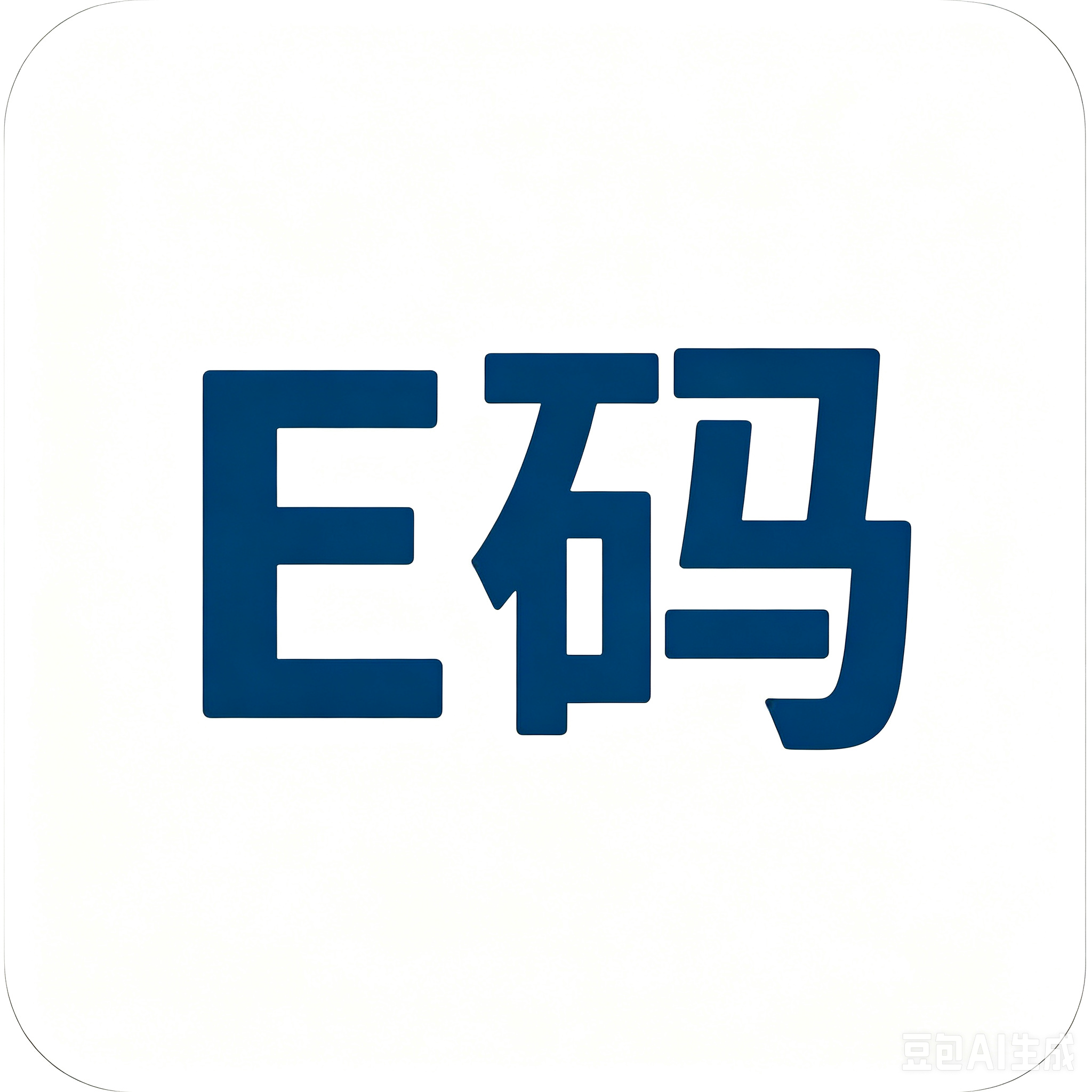 E 码云短信｜专业线上短信验证码代收接码平台